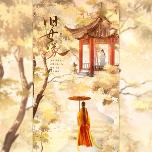 旧世缘（女声版）