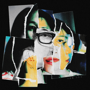 사람들 그리고…