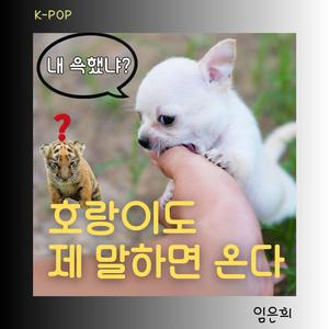 호랑이도 제 말 하면 온다