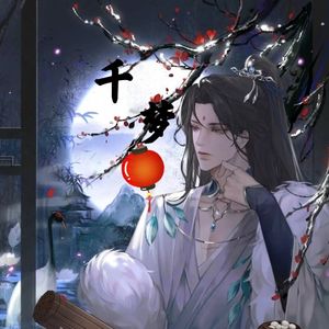 千梦
