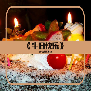 生日快乐