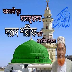 কলিজা ঠান্ডা হয়ে যাবে। মনোযোগ দিয়ে শুনুন।আসমানী সুর মনোমুগ্ধকর দরুদ শরীফ।