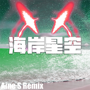海岸星空（Aine S remix）
