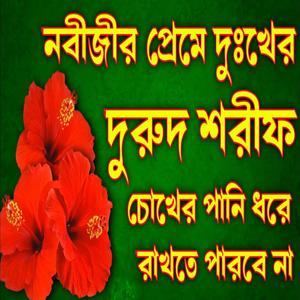নবীর প্রেমে দুঃখের দুরুদ শরীফ