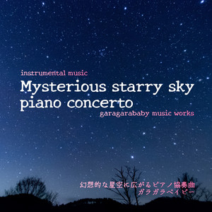 Mysterious starry sky piano Concerto 幻想的な星空に広がるピアノ協奏曲