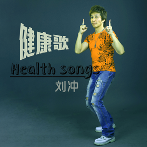 健康歌 (伴奏)