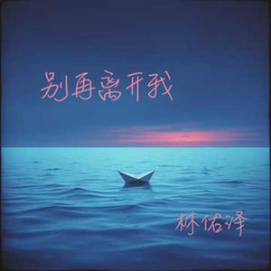 别再离开我