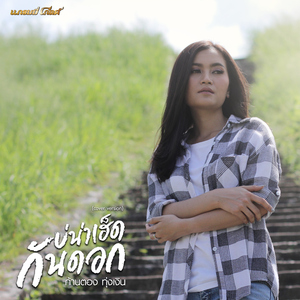 บ่น่าเฮ็ดกันดอก (Cover)