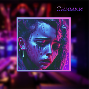 Снимки