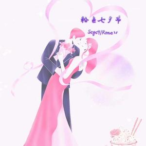 粉红七夕节