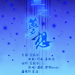 橙光游戏《一夜成名》主题曲-星之梦想