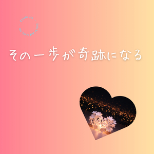 その一歩が奇跡になる