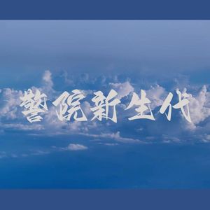 警院新生代（Prod By ATTBEAT）