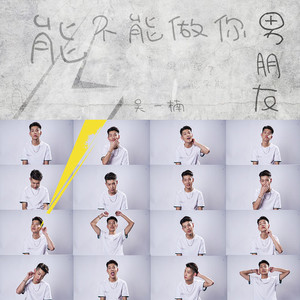 能不能做你男朋友