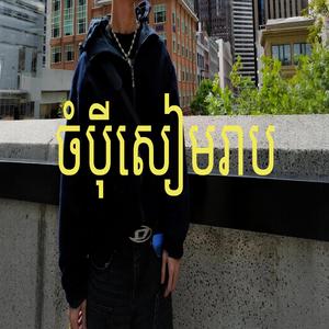 ចំបុីសៀមរាប