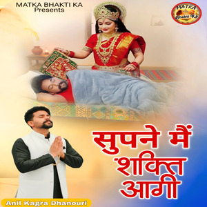 सुपने मैं शक्ति आगी