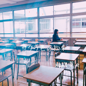 サクラ色の約束