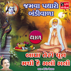 Jamva Padharo Bandiwala