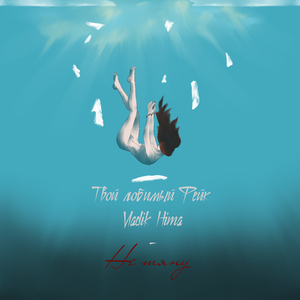 Не тяну