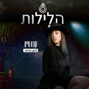 קורת חיים