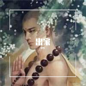 出家（翻自 浮生）