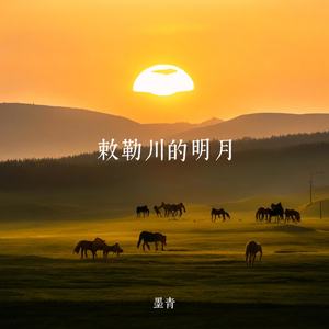 敕勒川的明月