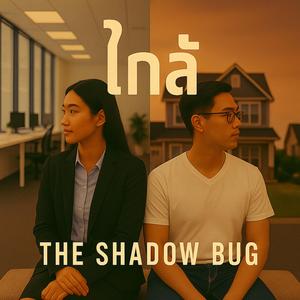 ถ้าไม่มีฉัน