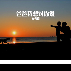 爸爸我想对你说