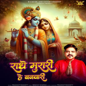 राधे मुरारी हे बनवारी