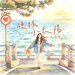 硬核小太阳 伴奏