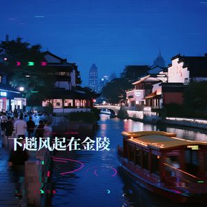 下趟风起在金陵