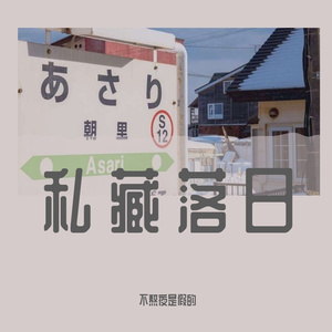 思念是一种病（cover）