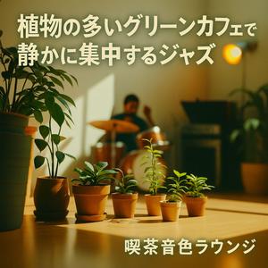 二人の和音、鉢植えの影