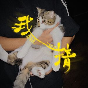 我猜
