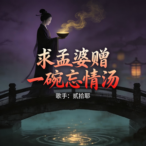 求孟婆赠一碗忘情汤