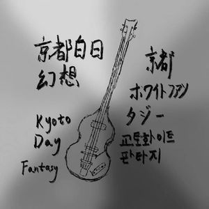 京都白日狂想