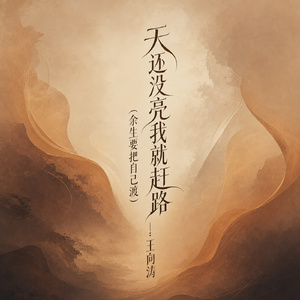 天还没亮我就赶路(余生要把自己渡)