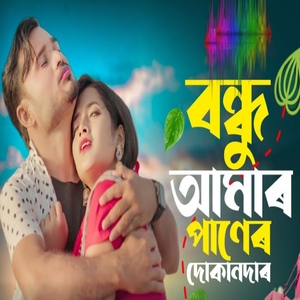 Bondhu Amar Paner Dokandar