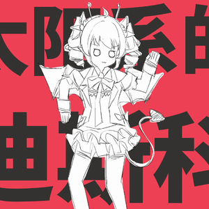 太阳系disco/太陽系デスコ（无嗝声）