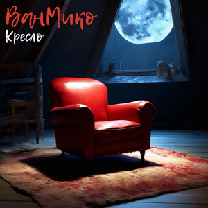 Кресло (feat. Женя Зайцева)