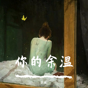 你的余温
