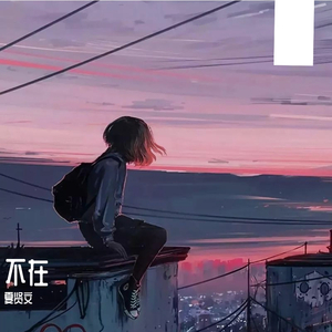 不在