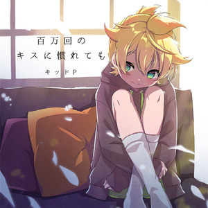 百万回のキスに慣れても (feat. 鏡音レン&KAITO&Oliver)