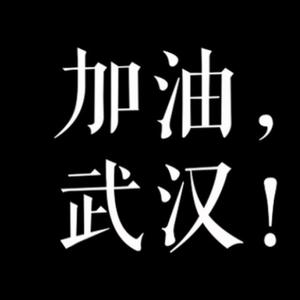 加油 武汉