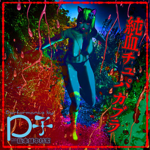 純血チュパカブラ