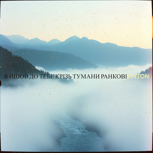 Я йшов до тебе крізь тумани ранкові