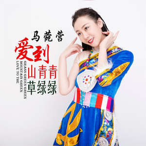 爱到山青青草绿绿