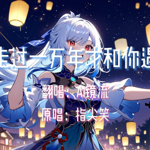 【AI镜流】我走过一万年才和你遇见