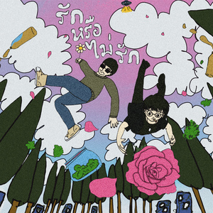 รักหรือไม่รัก