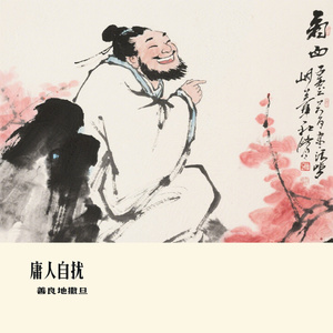 庸人自扰
